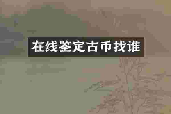 在线鉴定古币找谁