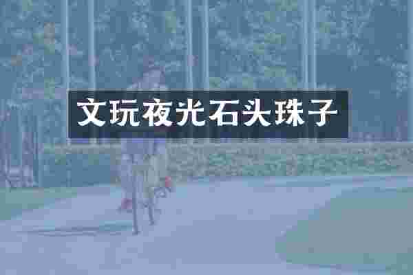 文玩夜光石头珠子