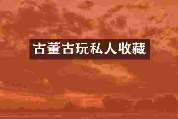 古董古玩私人收藏