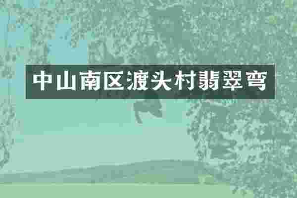 中山南区渡头村翡翠弯