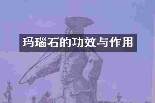 玛瑙石的功效与作用