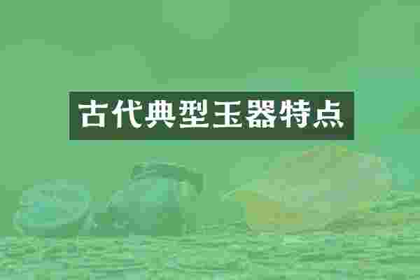 古代典型玉器特点