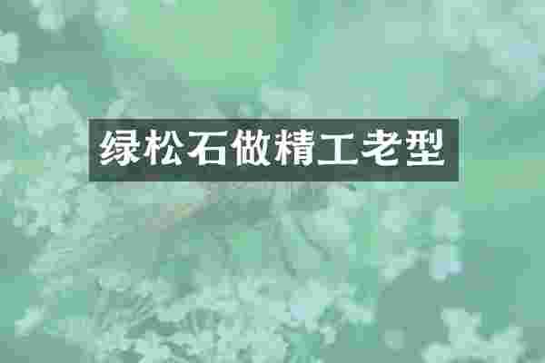 绿松石做精工老型