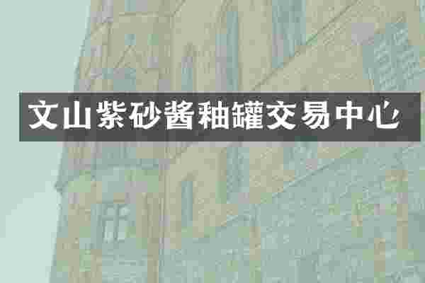 文山紫砂酱釉罐交易中心