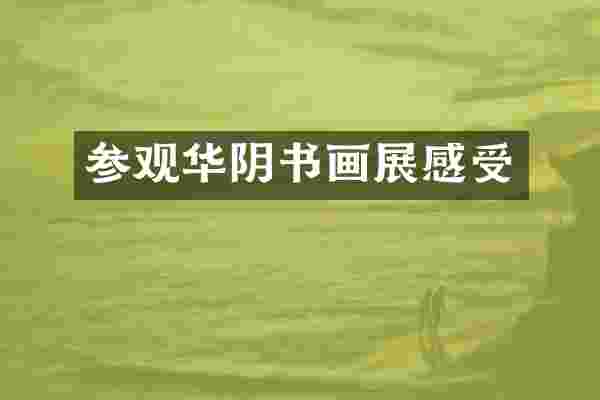 参观华阴书画展感受