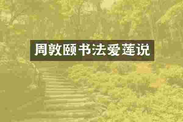 周敦颐书法爱莲说
