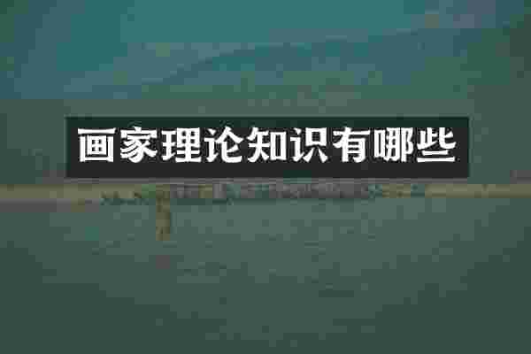 画家理论知识有哪些