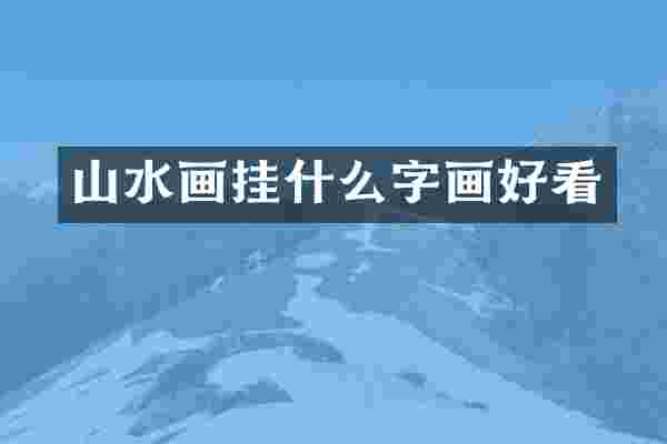 山水画挂什么字画好看