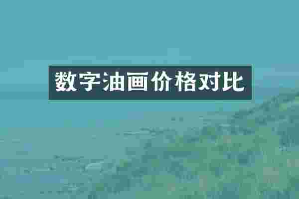 数字油画价格对比