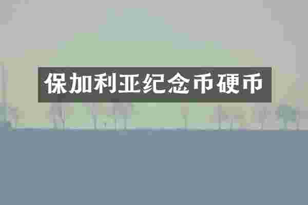 保加利亚纪念币硬币