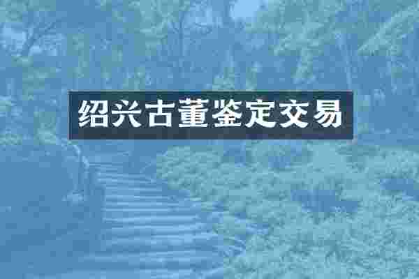 绍兴古董鉴定交易