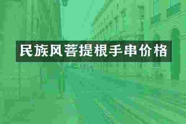 民族风菩提根手串价格
