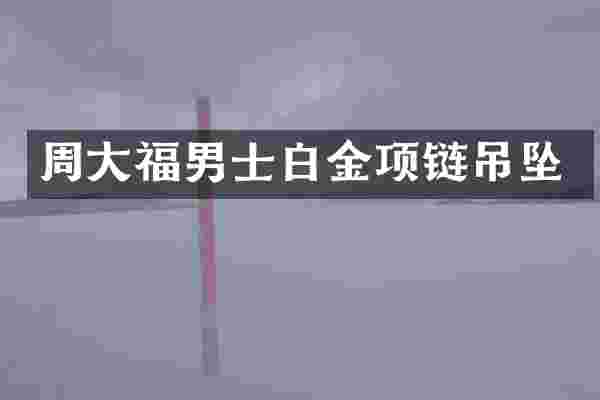 周大福男士白金项链吊坠