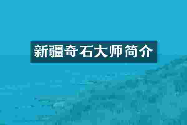 新疆奇石大师简介