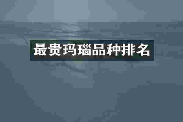 最贵玛瑙品种排名