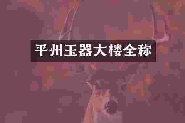 平州玉器大楼全称