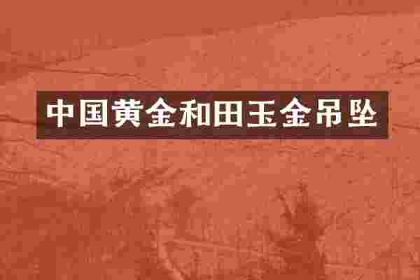 中国黄金和田玉金吊坠
