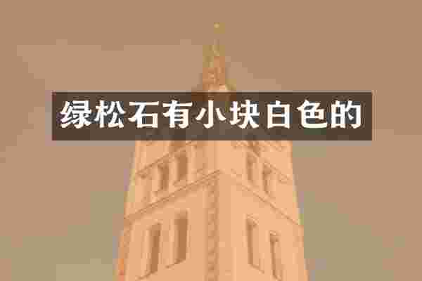 绿松石有小块白色的