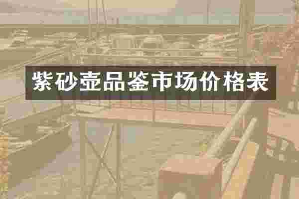 紫砂壶品鉴市场价格表