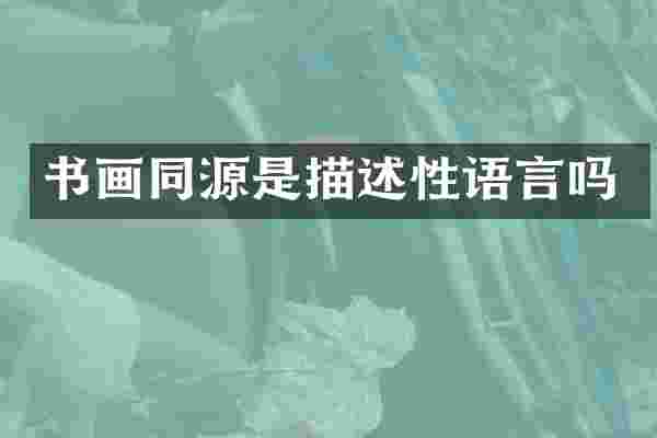 书画同源是描述性语言吗
