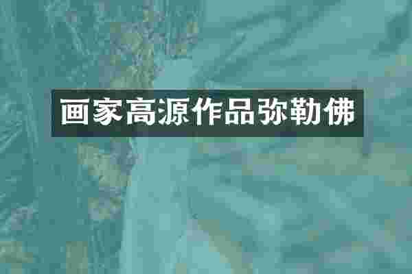 画家高源作品弥勒佛