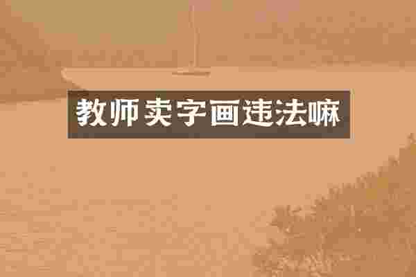 教师卖字画违法嘛