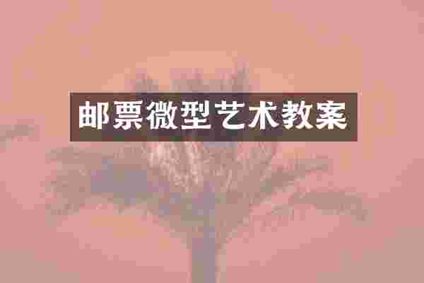 邮票微型艺术教案