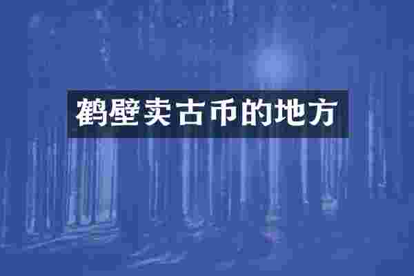 鹤壁卖古币的地方