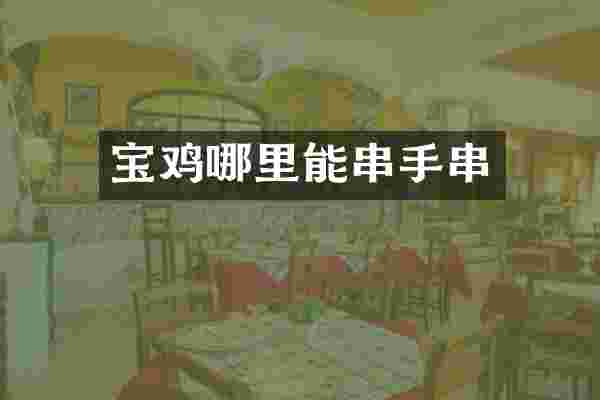 宝鸡哪里能串手串