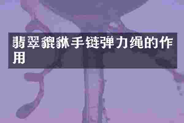 翡翠貔貅手链弹力绳的作用