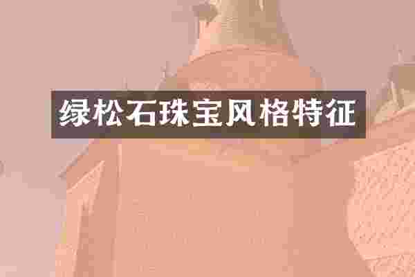 绿松石珠宝风格特征