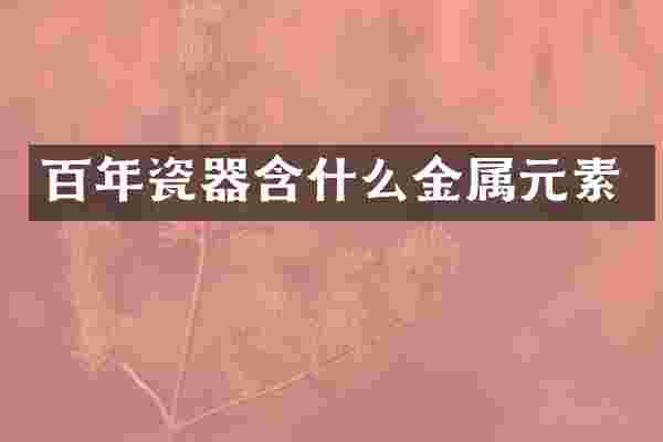 百年瓷器含什么金属元素