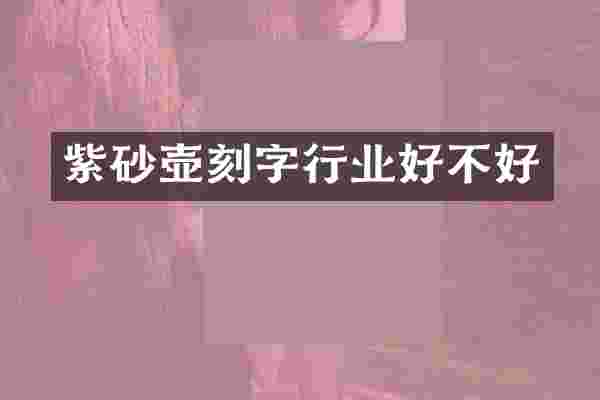 紫砂壶刻字行业好不好