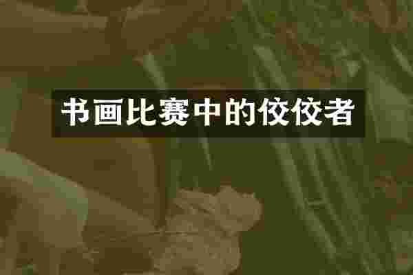 书画比赛中的佼佼者