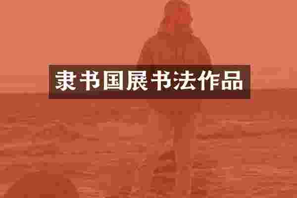 隶书国展书法作品
