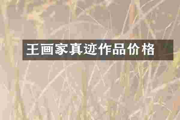 王翚画家真迹作品价格