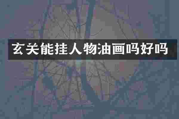 玄关能挂人物油画吗好吗