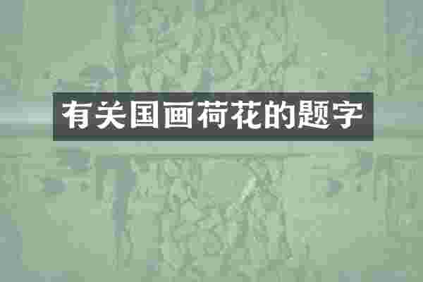 有关国画荷花的题字
