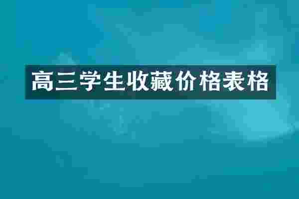 高三学生收藏价格表格