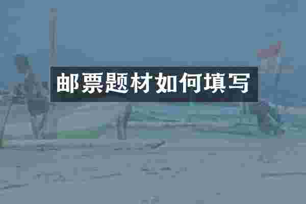 邮票题材如何填写
