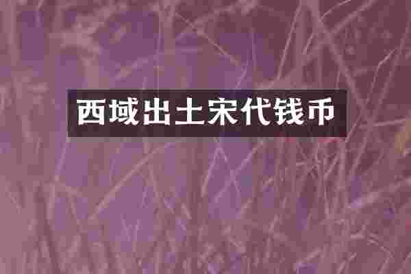 西域出土宋代钱币
