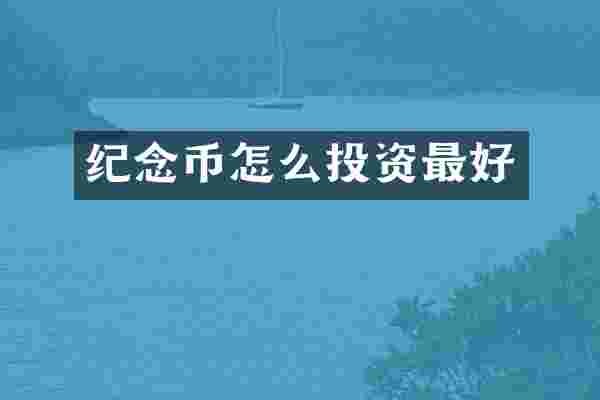 纪念币怎么投资最好