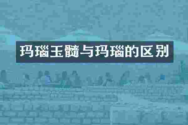 玛瑙玉髓与玛瑙的区别