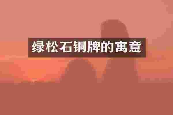 绿松石铜牌的寓意