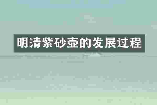 明清紫砂壶的发展过程