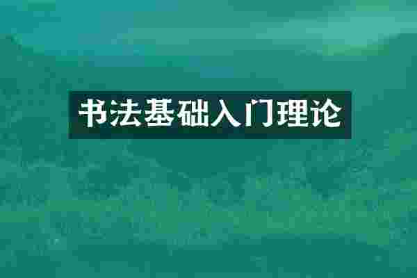 书法基础入门理论