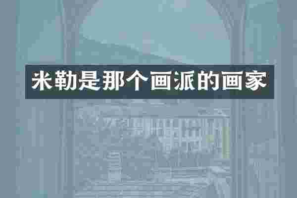 米勒是那个画派的画家