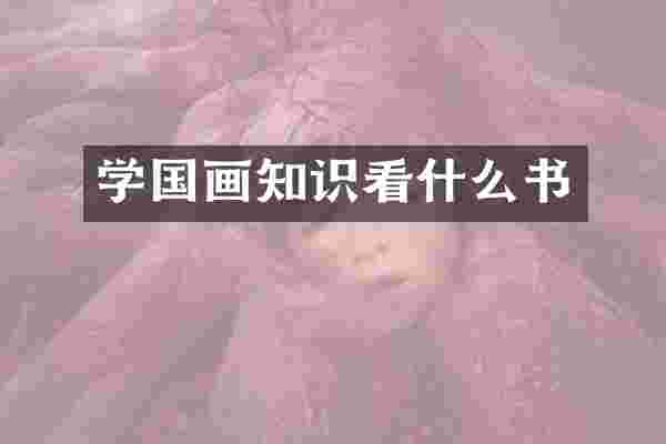 学国画知识看什么书