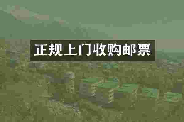 正规上门收购邮票