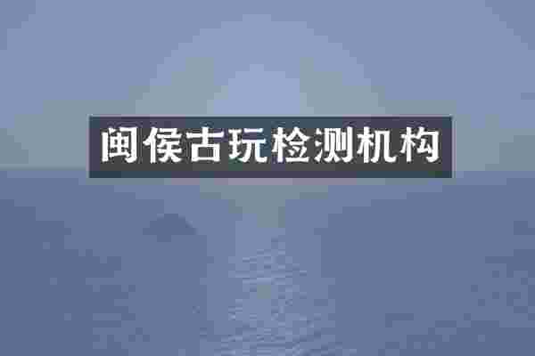 闽侯古玩检测机构